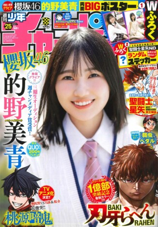 櫻坂46・的野美青　17歳のフレッシュ＆ビューティーなグラビアを披露　「週刊少年チャンピオン」25号