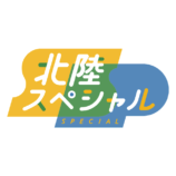 吉高由里子×岸谷五朗、越前旅番組放送への画像