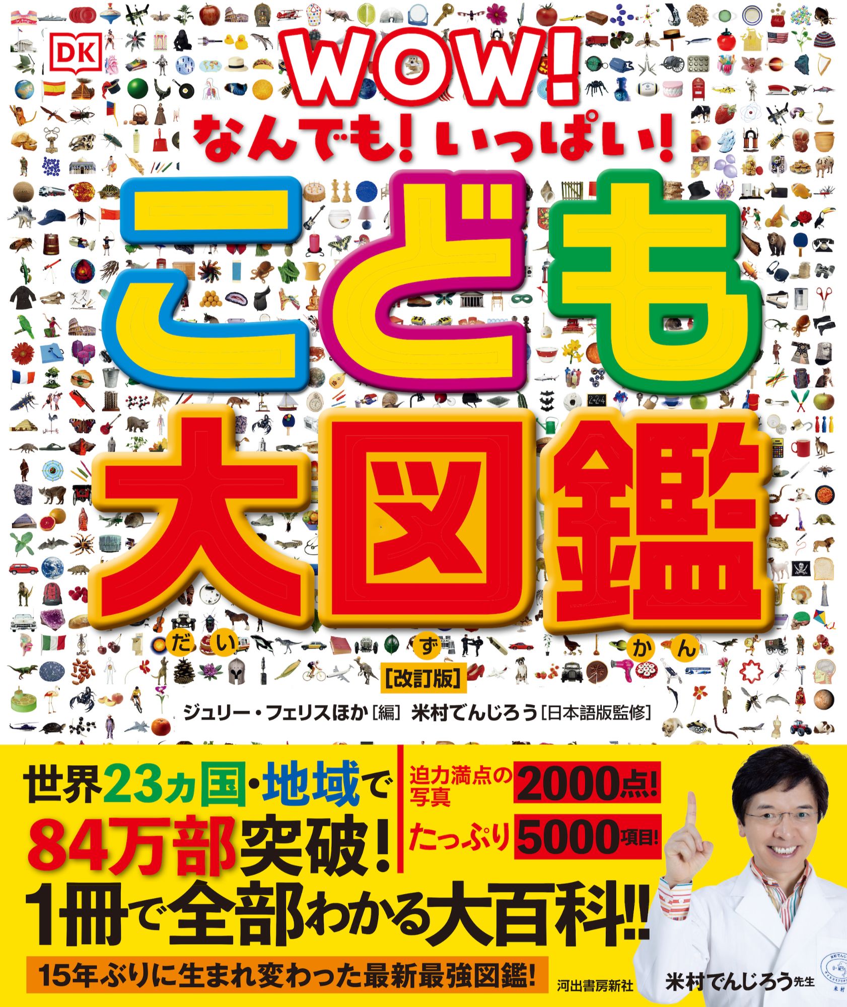 世界的ベストセラー『こども大図鑑』15年ぶり改訂の画像