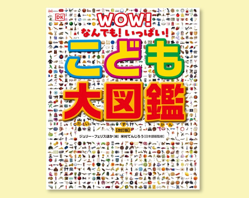 世界的ベストセラー『こども大図鑑』15年ぶり改訂