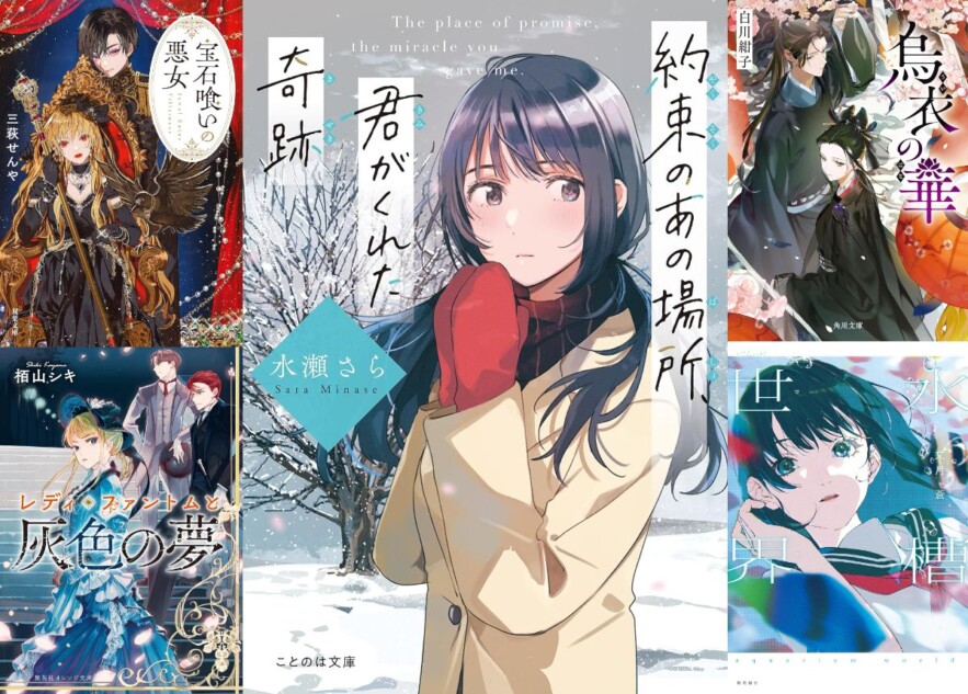 飛鳥新社が新たに立ち上げたライト文芸の新レーベル「with stories」の