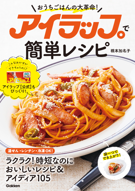 かんたん＆時短「アイラップ」レシピとは？の画像