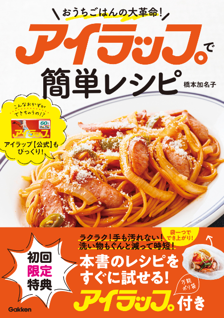 かんたん＆時短「アイラップ」レシピとは？の画像