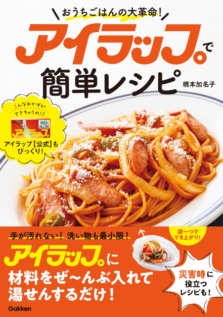 かんたん＆時短「アイラップ」レシピとは？の画像