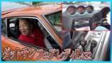 ウド鈴木、憧れの旧車「フェアレディ」に惚れ惚れ　洗練された内装に「カッコいいねぇ」