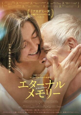 映画『エターナルメモリー』8月23日公開へ