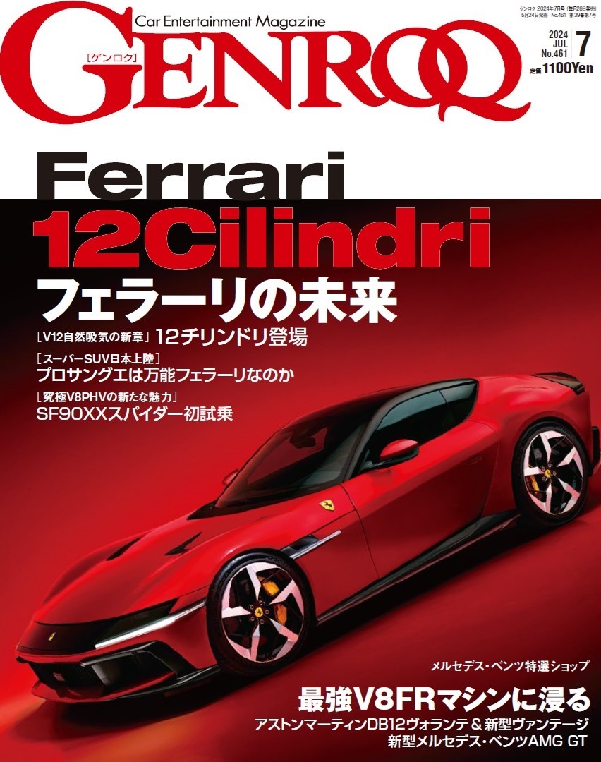 フェラーリの未来を考える「GENROQ」7月号