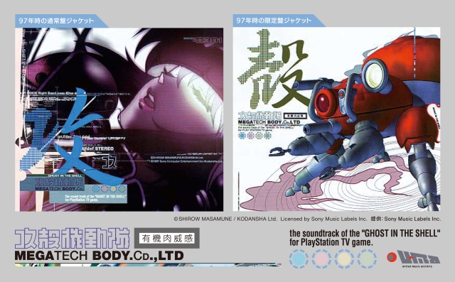 『攻殻機動隊～プレイステーション・サウンドトラック MEGATECH BODY CD., LTD.』キービジュアル