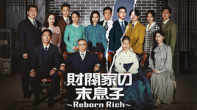 「財閥家の末息子 ～Reborn Rich～」 © Chaebol Corp. all rights reserved