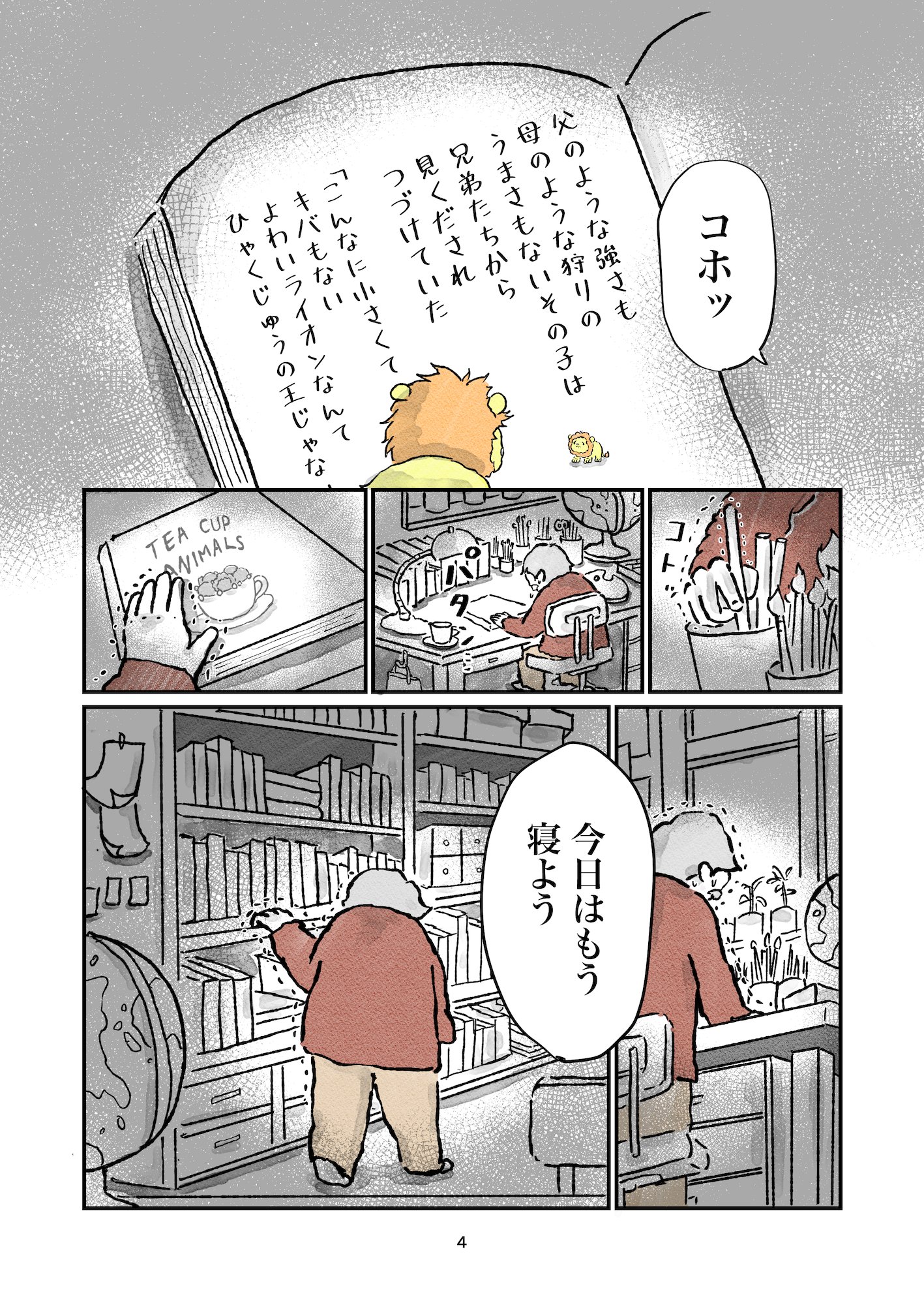 【漫画】ティーカップライオンのライライの画像