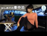 ソロキャンプ系女性YouTuber、初めての車中泊に挑戦　試行錯誤する姿に視聴者「新鮮」