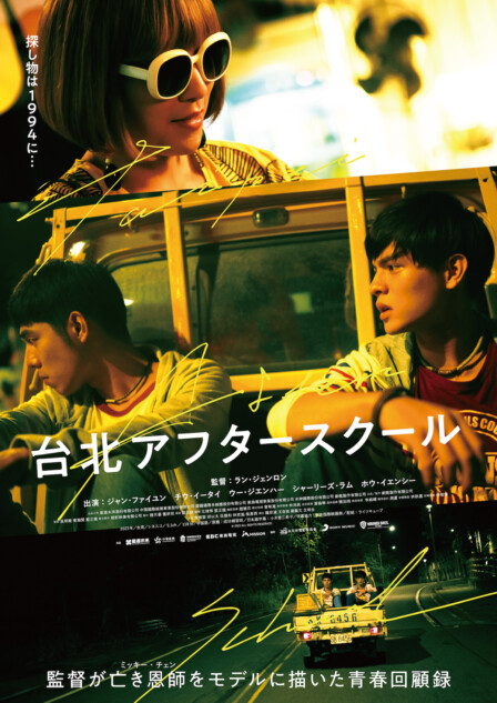 台湾映画『台北アフタースクール』7月26日公開