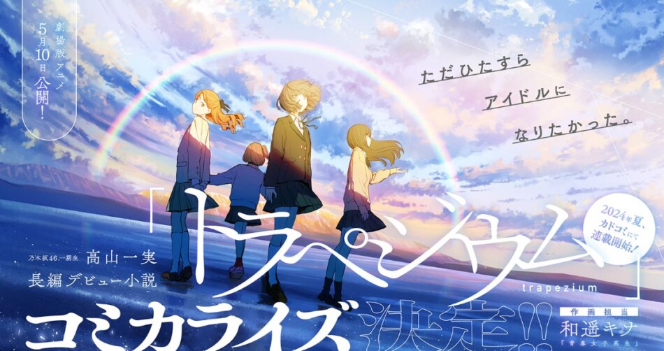 元乃木坂46・高山一実『トラぺジウム』コミカライズ決定