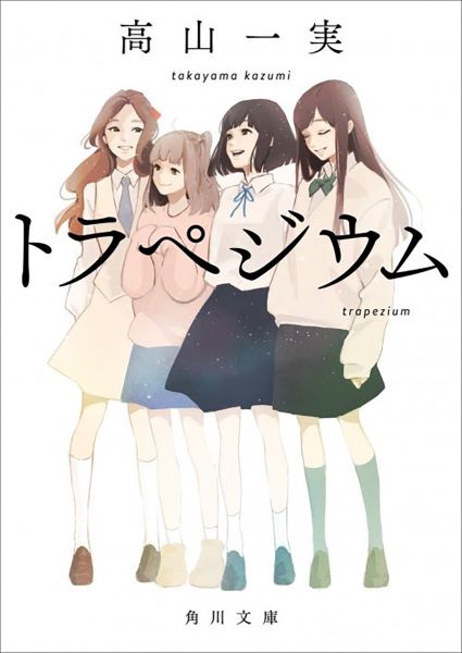 元乃木坂46・高山一実『トラぺジウム』コミカライズ決定の画像