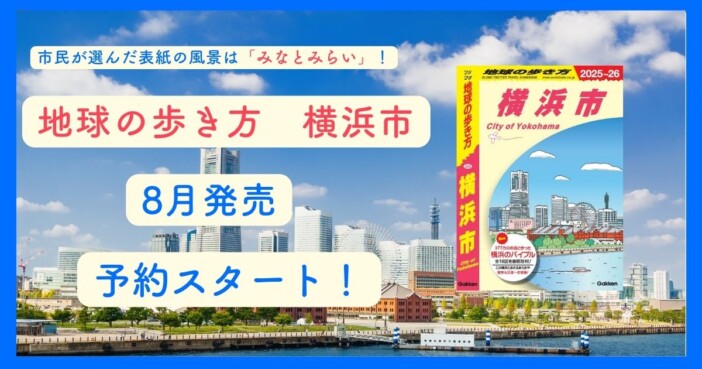 『地球の歩き方　横浜市』発売決定　市民の視点から18区の魅力を網羅　“市民参加型アンケート”で表紙決定