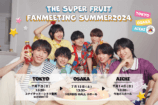 THE SUPER FRUIT　ファンミーティング　フライヤー