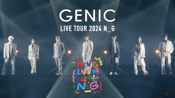 GENIC、ツアー『N_G』の模様を収めたLIVE DVD＆Blu-ray発売　ライブ映像の一部をプレミア公開