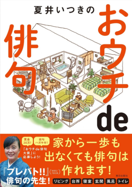 書籍『夏井いつきのおウチde俳句』が半額に