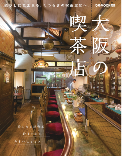 オシャレでレトロな喫茶店を収録『大阪の喫茶店』