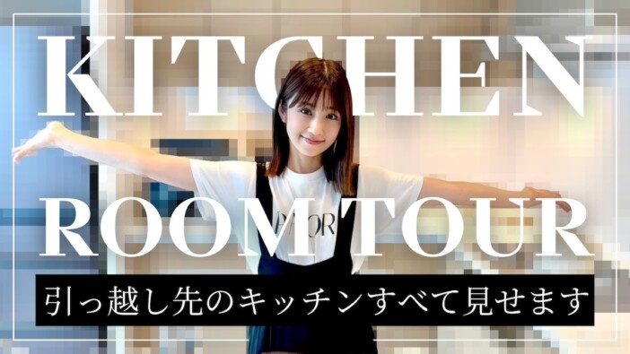 小倉優子、新居のキッチンを公開　広々とした空間と充実収納に視聴者「羨ましいです」