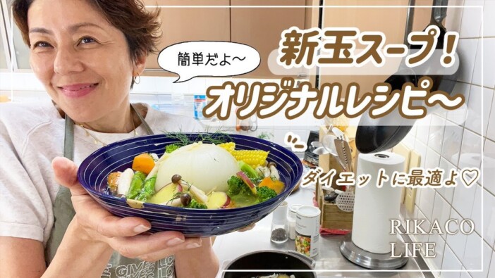 RIKACO、自己流のヘルシーレシピを紹介　野菜たっぷりの一品が「美味しすぎる」