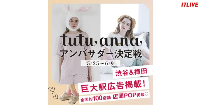 渋谷駅の看板広告に掲示チャンス！　17LIVE×『チュチュアンナ』コラボオーディション開催
