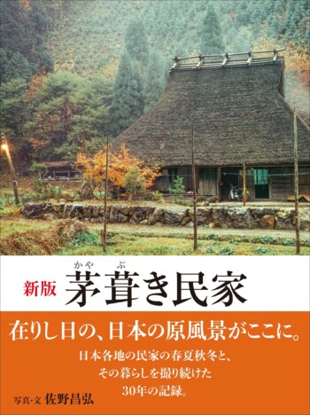 1970年代、茅葺き民家261軒を収めた写真集に注目　日本の原風景と人の営みを感じる内容