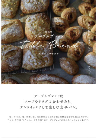 人気料理家・ムラヨシマサユキ　ベーグル、フォカッチャ、クッペ……少ない材料で作れるパンのレシピ本　