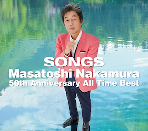中村雅俊、デビュー50周年記念ベスト盤リリース　幻のデビュー曲や過去曲のデモなど収録の4枚組に