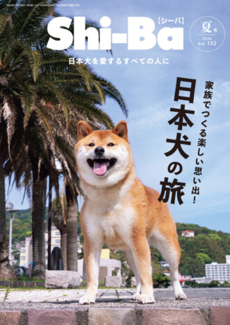 愛犬との旅行に必要な準備とは？　犬連れ旅のギモンやポイントがわかる　日本犬専門誌『Shi-Ba【シーバ】』