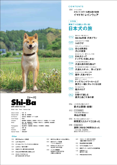『Shi-Ba【シーバ】』犬連れ旅を特集の画像