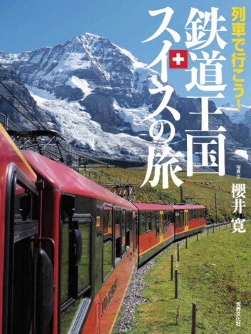 絶景満載『列車で行こう！鉄道王国スイスの旅』