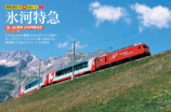 絶景満載『列車で行こう！鉄道王国スイスの旅』の画像