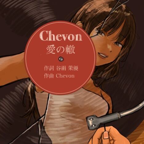 Chevon、新曲「愛の轍」リリース