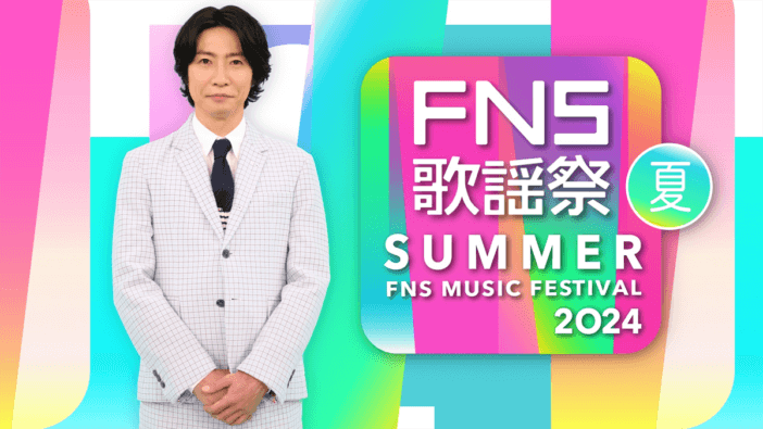 『2024FNS歌謡祭 夏』3時間半生放送