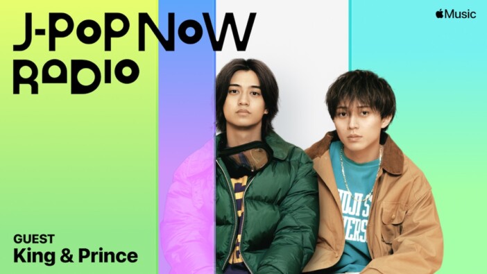 King & Prince、Apple Musicのオリジナルラジオ番組『J-Pop Now Radio』にゲスト出演