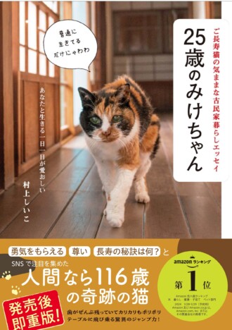【重版情報】『25歳のみけちゃん』発売後4日で重版　人間なら116歳“奇跡の猫”のフォトエッセイが尊い