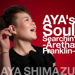 アヤ・シマヅ『AYA’s Soul Searchin’ -Aretha Franklin-』ジャケット