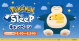 ファミマ×ポケモンスリープのコラボが6月4日スタートの画像