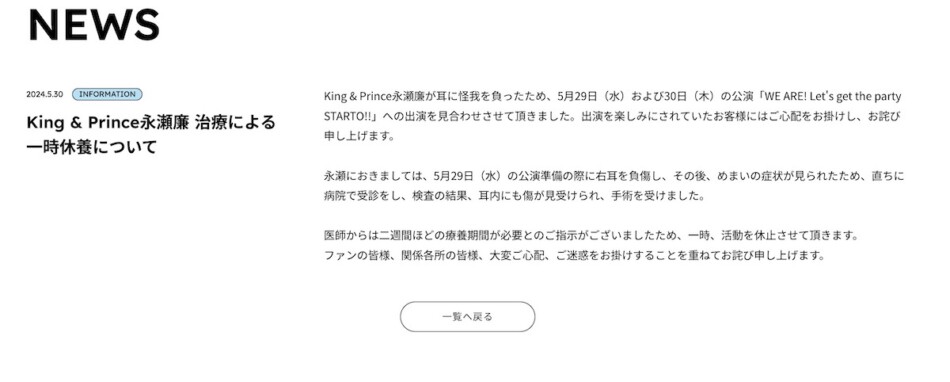 King & Prince 永瀬廉、耳の治療で一時活休