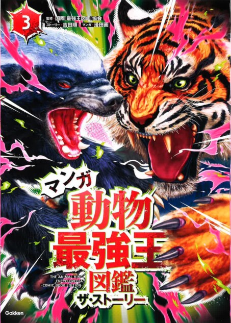 「最強王図鑑」マンガ版、動物たちが激闘