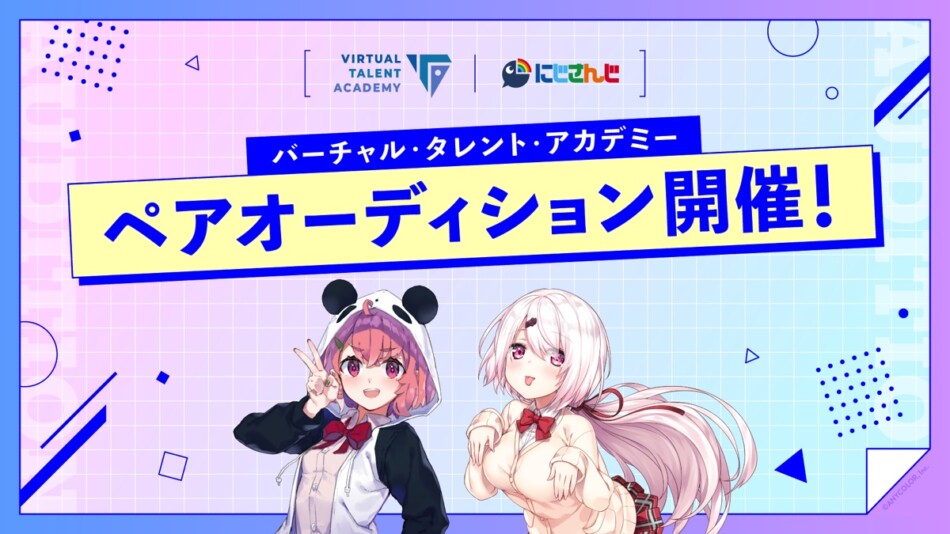 にじさんじ『VTA』がオーディション開催