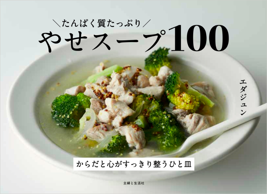 『たんぱく質たっぷり やせスープ100』重版決定