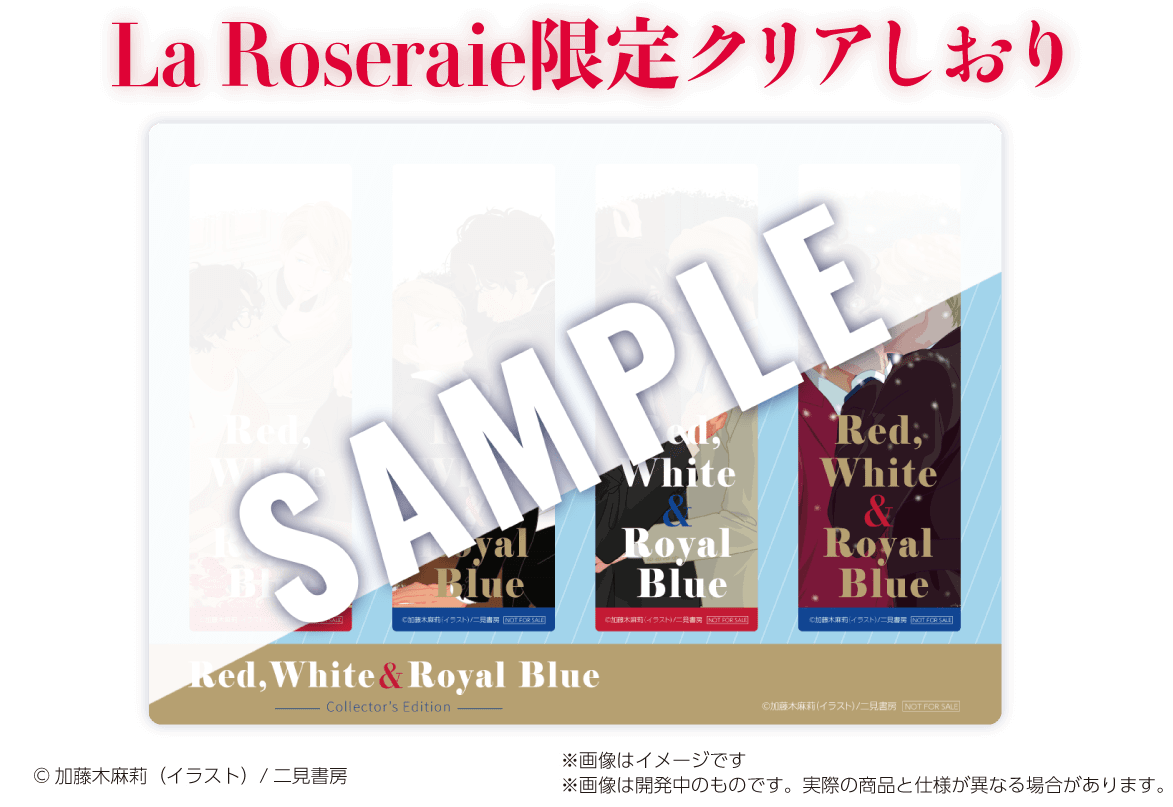 『赤と白とロイヤルブルー 』新章追加で発売の画像