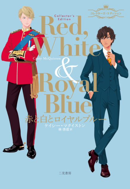 『赤と白とロイヤルブルー 』新章追加で発売