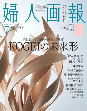 『婦人画報』119周年創刊記念号「KOGEIの未来形」日本の美と技をつなぐ注目の53人に迫る