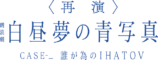 『朗読劇 白昼夢の青写真』1年越しの再演決定の画像