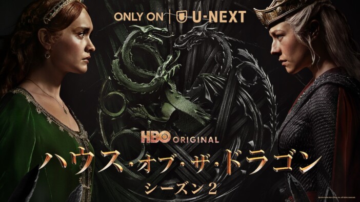 『ハウス・オブ・ザ・ドラゴン』シーズン2、6月17日よりU-NEXT独占配信　日本語吹替版も