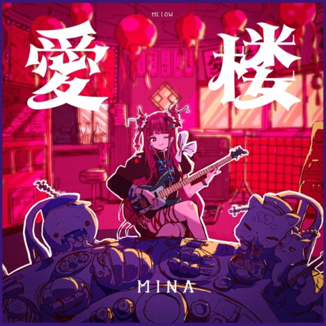 ベーシスト MINA、1st EP『愛楼』リリース
