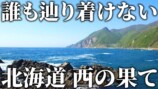 北海道本島最西端に日本一危険な神社も　交通系YouTuberの秘境旅の人気の理由を紐解く